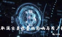 TPWallet取消交易收费的影响与用户如何应对？