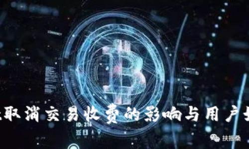 TPWallet取消交易收费的影响与用户如何应对？