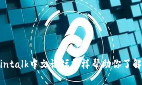 你知道Bitcointalk中文论坛怎样帮助你了解加密货币吗？