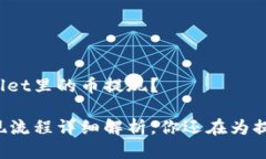 如何把TPWallet里的币提现？TPWallet提现流程详细解