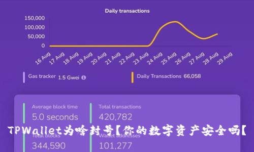 TPWallet为啥封号？你的数字资产安全吗？