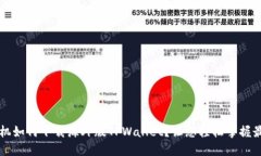 苹果手机如何下载海外版TPWallet？让您轻松掌握最