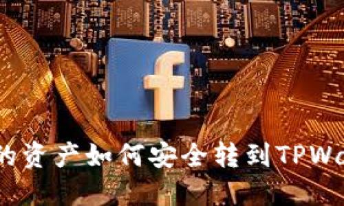 抹茶的资产如何安全转到TPWallet？