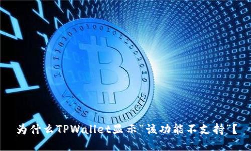 为什么TPWallet显示“该功能不支持”？