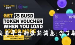 OKEx交易平台的最新消息：你了解了吗？