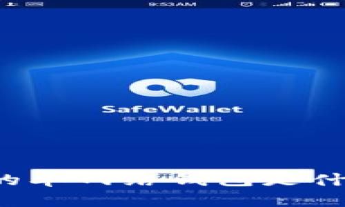 ​TP中的单网络钱包是什么意思？