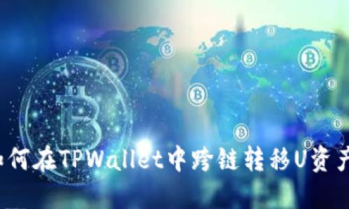 如何在TPWallet中跨链转移U资产？