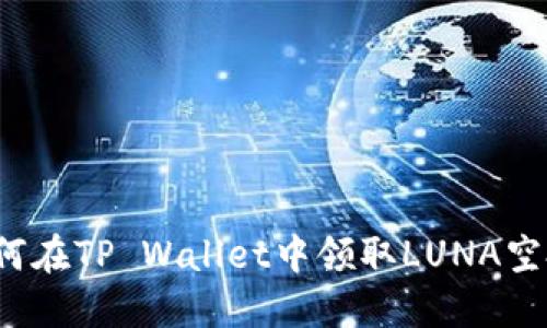 如何在TP Wallet中领取LUNA空投？