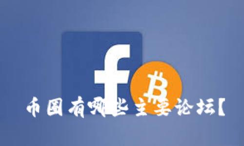 币圈有哪些主要论坛？