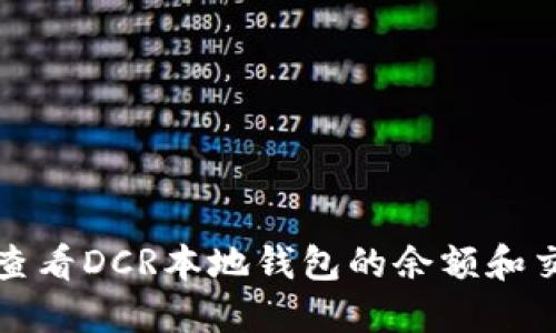 o在哪里查看DCR本地钱包的余额和交易记录？
