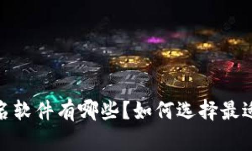 :加密货币排名软件有哪些？如何选择最适合你的工具？