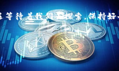 FCC 钱包地址通常与某一种特定的数字货币或区块链平台有关，它可能不是广为人知的货币，或者是某一项目的专用代币。在这里，我们将探索 FCC 钱包地址的相关问题，包括它的重要性、如何获取、使用技巧，以及常见的安全问题。

什么是 FCC 钱包地址？

提到钱包地址，人们通常将其理解为数字货币的接收地址。这就像是你的银行账户号码，用来接收和发送资金。FCC 钱包地址也是如此，它代表着你在 FCC 网络中的身份，任何人都可以通过这个地址向你转账或发送代币。

如何获取 FCC 钱包地址？

获取 FCC 钱包地址的过程相对简单。首先，你需要选择一个支持 FCC 的钱包。这些钱包可以是手机客户端、网页端或是硬件钱包。例如，某些项目会推荐专用的钱包，而一些主流钱包如 MetaMask 可能也支持这一代币。当然，在选择钱包之前，最好进行一些调研，确认所选钱包的安全性和兼容性。

一旦你下载了支持 FCC 的钱包，你只需按照钱包的引导步骤进行设置。一旦设置完成，钱包通常会自动生成一个FCC 钱包地址。这时，你就可以将这个地址分享给别人，让他们向你转账。

FCC 钱包地址的使用技巧

在使用 FCC 钱包地址的过程中，有一些小窍门可以帮助你更好地管理你的资产。

ul
li确保存安全性：使用钱包时，始终保持你的私钥和助记词的安全。永远不要将这些信息分享给他人，因为谁拥有它们，谁就能控制你的资产。/li
li注意地址的格式：确保你分享和输入的钱包地址完全正确，因为区块链交易是不可逆的。一个小的错误都可能导致资产永久丢失。/li
li多进行小额转账：在进行大额转账之前，可以先进行小额测试，以确保交易顺利。这有助于避免大额损失。/li
/ul

如何保护你的 FCC 钱包地址安全？

安全始终是数字货币的重要环节，你可以通过以下方式来保护你的FCC 钱包地址和资产安全。

ul
li使用双重验证：如果你使用的是支持双重验证的钱包，务必开启这项功能。这样即使有人获取了你的密码，也无法轻易进入你的钱包。/li
li定期更新软件：始终保持你的钱包软件是最新版本，以获取最新的安全补丁和功能。/li
li避免公共 Wi-Fi：尽量不要在公共 Wi-Fi 网络下进行大的交易，以免被黑客攻击。/li
/ul

常见问题解答

在使用 FCC 钱包地址的过程中，你可能会遇到一些常见问题。下面列出了一些常见疑问，并给出了解答。

Q: FCC 钱包地址可以被黑客攻击吗？br
A: 和其他数字货币钱包一样，FCC 钱包地址也面临黑客攻击的风险。因此，保持良好的安全习惯是至关重要的。

Q: 如果我丢失了我的私钥，我还能找回我的资产吗？br
A: 一旦你丢失了私钥，通常无法再找回你的资金。这也是为什么保护私钥的重要性。

Q: 怎么查看我的 FCC 钱包余额？br
A: 你可以通过你的钱包客户端查看余额，或者利用区块链浏览器输入你的钱包地址进行查找。

总结

通过以上的介绍，我们对FCC 钱包地址有了更深入的理解。从获取地址的方法到保护安全的技巧，每一个环节都是相互关联的。在使用FCC 钱包地址时，保持谨慎和专注，不仅能让你更好地管理数字资产，亦能在一定程度上避免不必要的风险。希望这些信息能对你有所帮助，让你在数字货币的世界中游刃有余。

后记

数字货币的快速发展使得我们需要不断学习新的知识和技能。理解如何使用和保护FCC 钱包地址只是一个开始，未来还有更多的挑战和机遇等待着我们去探索。保持好奇心，适应变化，你将会在这一领域取得成功。

FCC 钱包, 数字货币, 钱包地址, 加密资产, 区块链/guanjianci 

如何获取和保护你的FCC钱包地址？