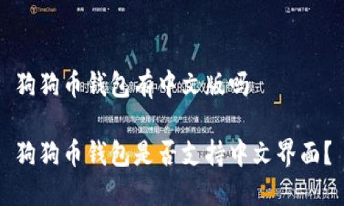 狗狗币钱包有中文版吗

狗狗币钱包是否支持中文界面？