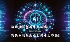 狗狗币钱包有中文版吗狗狗币钱包是否支持中文