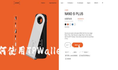 如何使用TPWallet轻松转移USDT？