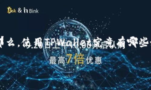 TPWallet是一个越来越受欢迎的数字资产管理工具，许多用户都对它的功能和优势表示高度认可。那么，使用TPWallet究竟有哪些好处呢？如果你正在考虑是否要使用这款工具，那么接下来我们将深入探讨，帮助你作出明智的决定。

使用TPWallet的好处是什么？