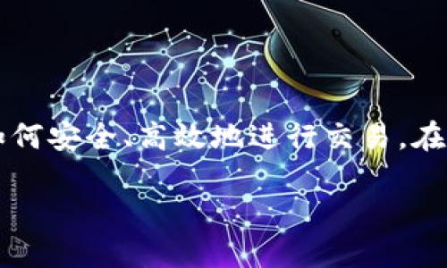 VV币是一种近年来逐渐受到关注的数字货币，随着数字货币市场的不断发展，越来越多的用户开始关注如何安全、高效地进行交易。在这篇文章中，我们将探讨VV币的交易渠道，同时也会讲解一些相关的知识，让你了解如何参与VV币的交易。

VV币交易：你知道在哪里可以安全交易VV币吗？