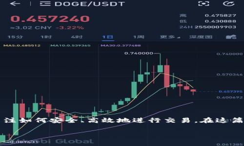 VV币是一种近年来逐渐受到关注的数字货币，随着数字货币市场的不断发展，越来越多的用户开始关注如何安全、高效地进行交易。在这篇文章中，我们将探讨VV币的交易渠道，同时也会讲解一些相关的知识，让你了解如何参与VV币的交易。

VV币交易：你知道在哪里可以安全交易VV币吗？