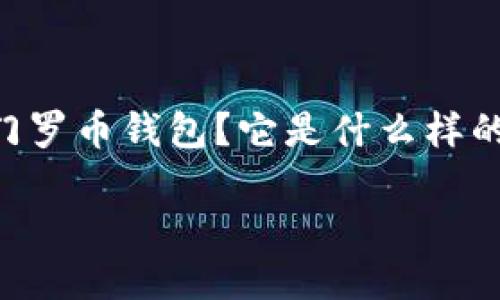 门罗币钱包怎么建是一个许多加密货币爱好者和刚入门的用户都在寻求解答的问题。那么，什么是门罗币钱包？它是什么样的功能？如何建立和使用它？今天，我们将全面探讨这些疑问，让你对门罗币的钱包有一个深入的了解。

门罗币钱包怎么建？探索安全与便捷的加密世界