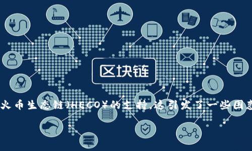 tpwallet是一款广受欢迎的数字钱包，其灵活性和多功能性使其成为很多加密货币爱好者的选择。然而，很多用户在使用过程中发现它并没有包含火币生态链（HECO）的支持。这引发了一些困惑和猜测。那么，tpwallet没有火币生态链是怎么回事呢？在接下来的内容中，我们将深入探讨这个话题，分析可能的原因，以及这对用户意味着什么。

tpwallet为什么没有火币生态链支持？解密背后的原因