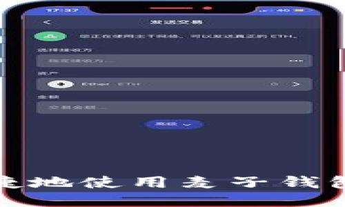 如何安全便捷地使用麦子钱包购买FIL币？