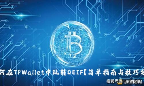 如何在TPWallet中玩转DEIF？简单指南与技巧分享