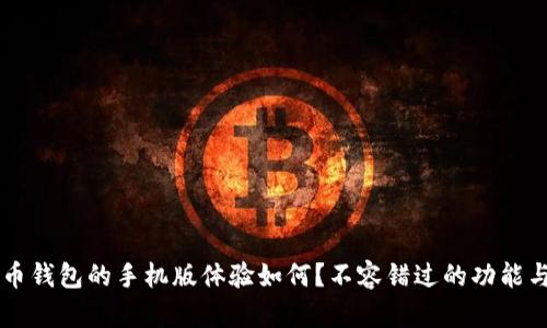 莱特币钱包的手机版体验如何？不容错过的功能与推荐