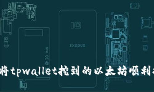 如何将tpwallet挖到的以太坊顺利提现？