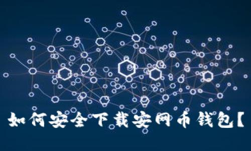 如何安全下载安网币钱包？