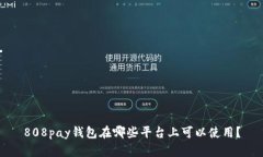 808pay钱包在哪些平台上可以使用？