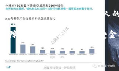 tp数字钱包被盗可以报案吗是许多用户在遇到类似情况时的疑问。在数字化时代，越来越多的人开始使用数字钱包来管理自己的财务。虽然这种方式方便快捷，但也伴随着一定的安全风险。如果你的数字钱包被盗，是否能够报案呢？本文将深入探讨这个问题，并为你提供实用的信息和建议。

数字钱包的安全性分析

首先，我们需要了解数字钱包的基本概念。在传统的金融体系中，银行和金融机构负责保护用户的资金。然而，对于数字钱包而言，它们的安全性主要依赖于用户自身的保护措施，比如设置复杂的密码、开启双重认证等。

如果不幸遭遇被盗，首先要从技术角度分析是如何发生的。例如，恶意软件、钓鱼网站以及社交工程攻击都可能导致个人信息泄露，进而造成资金损失。

遭遇盗窃后可以报警吗？

很多人首先想知道的是，数字钱包被盗后是否可以选择报警。根据相关法律法规，虽然数字货币和数字钱包的性质使得其监管较为困难，但仍然可以向警方报案。警方会记录下你的案件，并可能进行初步调查。虽然追回资金的成功率较低，但报案的过程至少能够为你留下正式的记录，可能对以后的争议处理有所帮助。

此外，许多国家和地区对于数字货币的监管政策正在逐步完善，执法机构可能会对这类案件表现出更多的关注。建议你在报警后，保存好所有交易记录和相关证据，以便后续的调查和处理。

如何保护自己的数字钱包？

在讨论完是否可以报案之后，我们还需关注保护数字钱包的策略。事先采取一定的防范措施，可以降低被盗的风险。

ul
    li使用强密码：确保你的数字钱包有一个复杂且独特的密码，避免使用简单的组合。/li
    li启用双重认证：大多数数字钱包都支持双重认证功能，开启后即使有人得到了你的密码，也难以进入你的账户。/li
    li定期检查账户活动：保持对你的账户日志进行定期检查，发现异常交易及时处理。/li
    li注意钓鱼邮件和信息：许多攻击者利用邮件和短信伪装成官方渠道进行钓鱼，务必核实信息的真伪。/li
/ul

被盗后如何自救？

万一遭遇数字钱包被盗，你可以采取一些自救措施。首先，立即更改你的账户密码，并开启双重确认。如果你的钱包支持冷存储（即不连接互联网），考虑将剩余的资金转移到冷钱包中，以保护资产安全。

同时，联系钱包提供商的客服询问是否能帮助你冻结账户或者找回被盗资金。尽管大多数情况下追回资金的难度很大，但有些平台会对可疑交易进行监控，或许能提供一定的帮助。

总结与展望

总体而言，面对数字钱包被盗的情况，报警是一种可行的途径，但成功追回资金的可能性较小。最重要的还是在日常使用中，不断提高自己数字钱包的安全性，通过强化个人的安全防范意识来减少风险。

未来，随着技术的不断进步和行业规章的逐渐完善，数字货币的安全问题将会得到更有效的解决。希望每位用户都能够在使用数字钱包的同时，保障自己的财富安全，享受金融科技带来的便利。

数字钱包, 被盗, 报案, 保护, 安全性/guanjianci