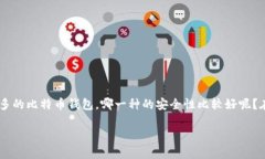 比特币钱包安全性比较好的确是一个非常重要的