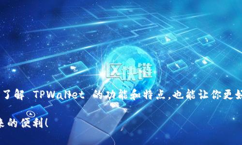   为什么我无法访问 TPWallet 官方网址？ / 

 guanjianci TPWallet, 网址, 访问问题, 加密货币, 区块链 /guanjianci 

一、引言

在如今这个数字化的时代，很多人都开始使用各种线上钱包来管理他们的加密货币资产。TPWallet 作为一个相信能够满足用户需求的加密钱包，吸引了不少用户。然而，一些用户在使用过程中，可能会遇到访问官方网站的困难。今天，我们就来探讨一下为什么你可能会遇到无法访问 TPWallet 官方网址的问题，以及如何解决这些问题。

二、常见的访问问题

首先，我们来了解一下大家可能会遇到的几种常见的访问问题。这些问题往往让用户感到困惑，不知道如何处理。以下是几种最常见的情况：

ul
li网络连接问题: 有时候，网络不稳定或者网络设置问题会让你无法访问特定的网站。/li
li浏览器缓存问题: 旧的缓存数据可能导致你无法正常加载网页内容。/li
liDNS 设置问题: 不正确的 DNS 设置也会导致网页无法访问。/li
li网站维护或宕机: 有时，网站可能在进行维护工作，这时自然是无法访问的。/li
li地区限制: 某些网站会根据用户的 IP 地址限制访问，这可能涉及到法律或政策的因素。/li
/ul

三、解决方案

面对这些常见的问题，我们可以采取一些具体的解决措施，尝试恢复能访问 TPWallet 官方网址的能力。

h41. 检查网络连接/h4

首先要确保你的设备已经正确连接到互联网。可以尝试打开其他网站，看看是否能正常加载，如果其他网站也有相同问题，那也许是你网络的问题。如果只有 TPWallet 有问题，那就继续深入。

h42. 清除浏览器缓存/h4

很多时候，缓存问题会导致某些网页无法正常显示。你可以尝试在浏览器设置中找到“清除缓存”或“删除浏览数据”的选项，勾选相应的选项后确认，有时候这个简单的操作能解决大部分访问问题。

h43. 更改 DNS 设置/h4

如果你对网络设置稍微有点了解，可以考虑更改 DNS 服务器。在不少情况下，使用公共 DNS 服务器（如 Google Public DNS 或 Cloudflare）的效果会更好。这通常在网络连接的设置中可以找到。

h44. 仔细查看社交媒体和社区信息/h4

很多时候，TPWallet 会在他们的社交媒体平台上发布公告。例如，如果他们正在进行日常维护，通常会提前通知用户。所以，关注 TPWallet 的官方 Twitter、Telegram 或 Reddit 频道，获取最新动态也是一个不错的选择。

h45. 使用 VPN/h4

如果你怀疑是地区限制的问题，可以尝试使用 VPN 服务来改变你的 IP 地址，从而绕过这些限制。不过，请注意选择信誉好的 VPN 服务，确保你的隐私安全。

四、了解 TPWallet 的相关信息

在解决了网站访问问题后，了解 TPWallet 自身也是非常重要的。一款好的数字钱包不仅需要方便易用，还需要具备良好的安全性能和用户体验。

h41. TPWallet 的核心功能/h4

TPWallet 主要以自己的功能性著称，支持多种不同的加密货币及代币，用户可以在一个应用程序中管理各种数字资产。

h42. 安全性/h4

在数字货币的世界中，安全性是用户最为关注的问题之一。TPWallet 提供了一系列安全措施，例如私钥加密、交易签名等，确保用户的资产不会轻易受到威胁。

h43. 用户体验/h4

TPWallet 的用户界面设计简洁友好，旨在让新手用户也能快速上手。通过简单的指引和清晰的操作流程，用户可以轻松完成资金的存取及交易。

五、总结

访问 TPWallet 官方网址的问题可能是由于多种因素造成的。了解这些常见的问题及其解决方案，可以帮助你更高效地使用这个钱包。同时，深入了解 TPWallet 的功能和特点，也能让你更好地管理自己的数字资产。

如果你仍然无法访问 TPWallet，建议直接联系他们的客户支持团队，询问具体问题并寻求解决方案。希望大家都能顺利访问，并享受加密货币带来的便利！