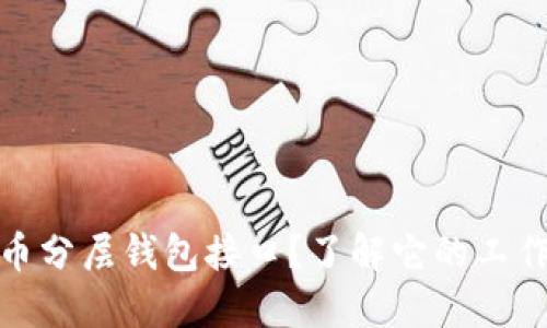 什么是比特币分层钱包接口？了解它的工作原理和优势