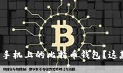 为什么选择苹果手机上的比特币钱包？这款钱包