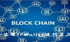 如何安全使用TPWallet进行第三方授权？
