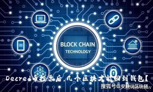 Decred币投票后，几个区块才能回到钱包？