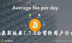 TPWallet最新版本1.7.2会带给用户什么新变化？