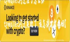 tpwallet闪兑没了怎么办tpwallet闪兑失效了，该怎办