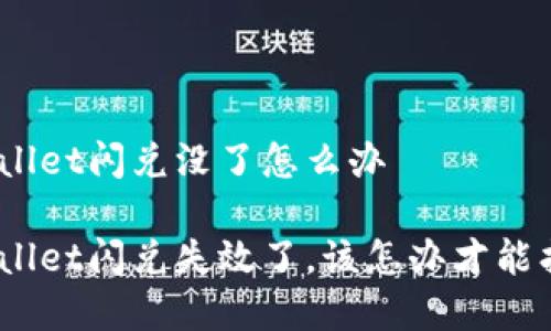 tpwallet闪兑没了怎么办

tpwallet闪兑失效了，该怎办才能找回？