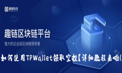 如何使用TPWallet领取空投？详细教程来啦！