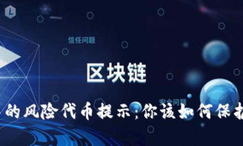tpwallet中的风险代币提示：你该如何保护你的资产？