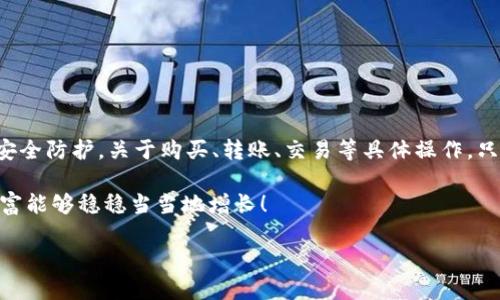   如何选择安全可靠的火币钱包网址？ / 

 guanjianci 火币钱包, 火币网址, 数字货币钱包, 区块链安全, 加密货币 /guanjianci 

引言  
在数字货币蓬勃发展的今天，钱包的选择显得尤为重要。很多人都会问，火币钱包网址到底怎么选？到底哪个才是真正安全可靠的？这个问题不仅关乎你的钱包安全，更直接关系到你的数字资产。随着区块链技术的不断升级，数字货币的种类也在不断增加，如何在众多的火币钱包网址中找到一个适合自己的，确实让人头疼。

火币钱包的基本概念  
在深入探讨之前，先来了解一下什么是火币钱包。简单来说，火币钱包是一个存放和管理数字货币的工具。无论是买卖、交易，还是资产管理，它都起着至关重要的作用。火币钱包分为热钱包和冷钱包，热钱包在线存储，使用方便；而冷钱包则是离线存储，更加安全。

为什么选择火币钱包？  
火币作为全球领先的数字资产交易平台，其钱包产品备受用户青睐。选择火币钱包，有几个原因：  
ul  
li安全性高：火币在安全技术上有严格的把关，拥有多重身份验证和冷存储技术，大大提升了用户资产的安全性。/li  
li用户体验好：界面友好、操作简单，无论你是新手还是资深玩家，都能轻松上手。/li  
li支持多种数字货币：火币钱包支持多种主流数字货币，方便用户多样化投资。/li  
/ul  

如何分辨火币钱包的网址？  
反复强调，安全第一！由于网络上的钓鱼网站层出不穷，用户在选择火币钱包网址时一定要格外小心。记住以下几个基本原则：  
ul  
li首先，确保你访问的是官方网站。在浏览器输入网址时，一定要检查是否正确，火币的官网一般是“huobi.com”。/li  
li其次，关注网址前的安全标识，确保使用的是HTTPS协议，这样你的数据会更加安全。/li  
li再次，避开那些提供“不切实际高收益”的网站，这往往是诈骗的前兆。/li  
/ul  

使用火币钱包的注意事项  
在使用火币钱包时，不仅要注意选择安全的网址，还要做到以下几点：  
ul  
li定期更新：保持钱包软件的更新，以享受最新的安全补丁和功能。/li  
li启用双重验证：这是增加账户安全性的一种有效方法，务必开启。/li  
li小心钓鱼邮件：避免点击不明链接，保持警惕。/li  
/ul  

火币钱包的操作流程  
接下来，我们来看看具体的操作流程。虽然火币钱包的使用相对简单，但初次使用者依然需要一些引导。  
ol  
li首先，访问火币官网，找到钱包功能。点击进入。/li  
li创建账户，填写相关信息并进行验证。此处推荐使用手机号码或邮箱地址进行注册。/li  
li完成注册后，进行钱包设置，包括密码管理和安全设置。/li  
li充值或转入数字资产，按照网站提示完成相关操作。/li  
li定期查看资产情况，保持对市场动态的关注。/li  
/ol  

小结  
总的来说，选择一个安全可靠的火币钱包网址非常重要。在这个过程中，我们需要认真甄别官网信息，保持警惕，及时更新软件，做到充分的安全防护。关于购买、转账、交易等具体操作，只要按照上述步骤走，相信大家都能顺利完成。当然，数字货币行业变化迅速，用户们也要时刻学习，保持对市场走势的敏锐触觉。

希望通过今天的分享，能帮助大家更好地使用火币钱包，安心管理自己的数字资产。别忘了定期回顾和反思你钱包的安全设置，确保你的财富能够稳稳当当地增长！ 

如果你对火币钱包或数字货币还有其他问题，可以在评论里留言，让我们一起探讨！