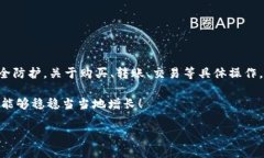   如何选择安全可靠的火币钱包网址？ /  guanjia