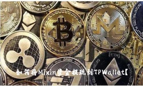 如何将Mixin资金提现到TPWallet？