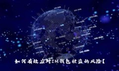 如何有效应对IM钱包被盗的风险？
