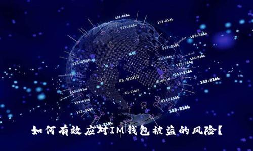 如何有效应对IM钱包被盗的风险？