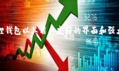 tpwallet转小狐狸的相关问题引发了许多用户的关注