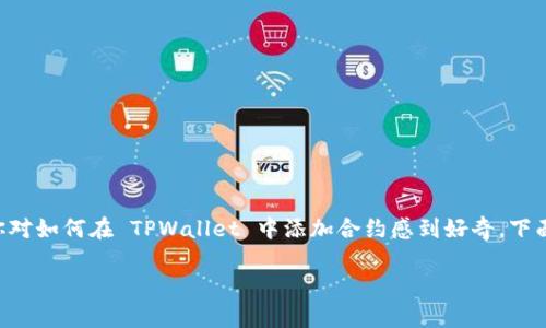 TPWallet 是一种流行的数字钱包，常用于管理各种区块链资产。如果你对如何在 TPWallet 中添加合约感到好奇，下面的内容将为你提供详细的指南，还会解答你可能会有的一些相关问题。

如何在TPWallet中添加合约？轻松掌握这一步骤！