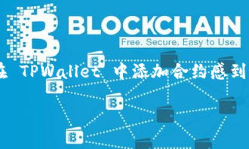 TPWallet 是一种流行的数字钱包，常用于管理各种区块链资产。如果你对如何在 TPWallet 中添加合约感到好奇，下面的内容将为你提供详细的指南，还会解答你可能会有的一些相关问题。

如何在TPWallet中添加合约？轻松掌握这一步骤！